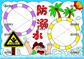 防溺水平安暑假安全知识珍爱生命禁止游泳手抄报线稿模板