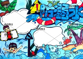 防溺水安全教育暑假禁止游泳手抄报线稿模板