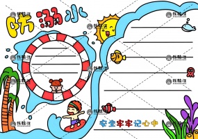 防溺水安全牢牢记心中珍爱生命暑假手抄报线稿模板