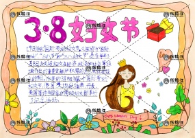 三八38妇女节手抄报小清晰卡通线稿模板