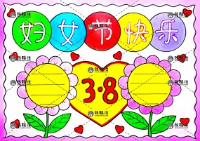 三八38妇女节快乐手抄报小清晰简约线稿模板